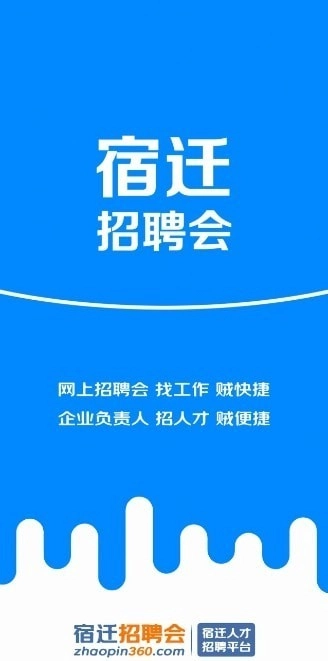宿迁招聘会无广告版图1