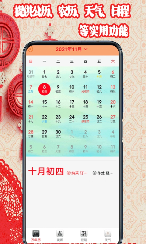 黄道吉日日历安卓官方版图1