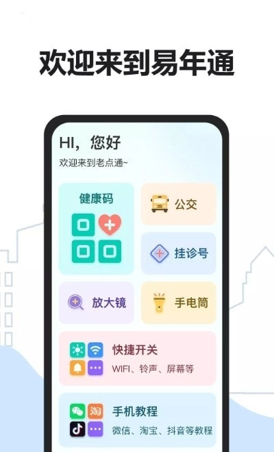 易年通手机正版图2