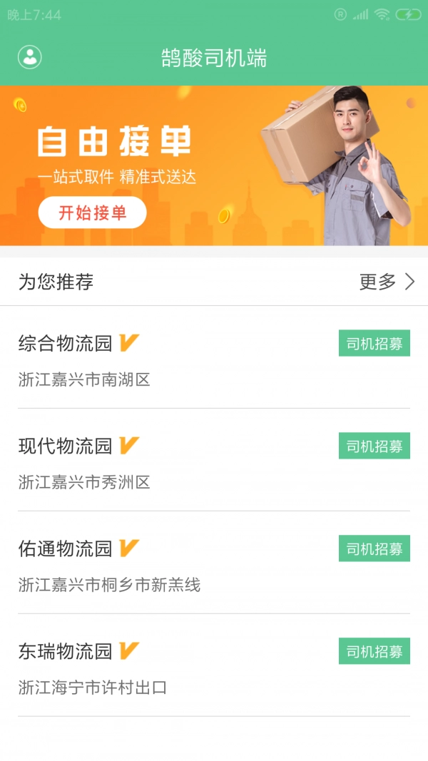 鹄酸司机端通用版图1