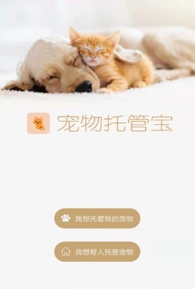 宠物托管宝免费原版图3