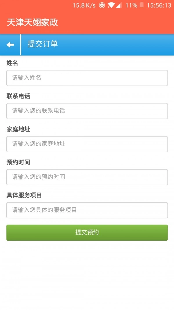 天津天翊家政直装版图1