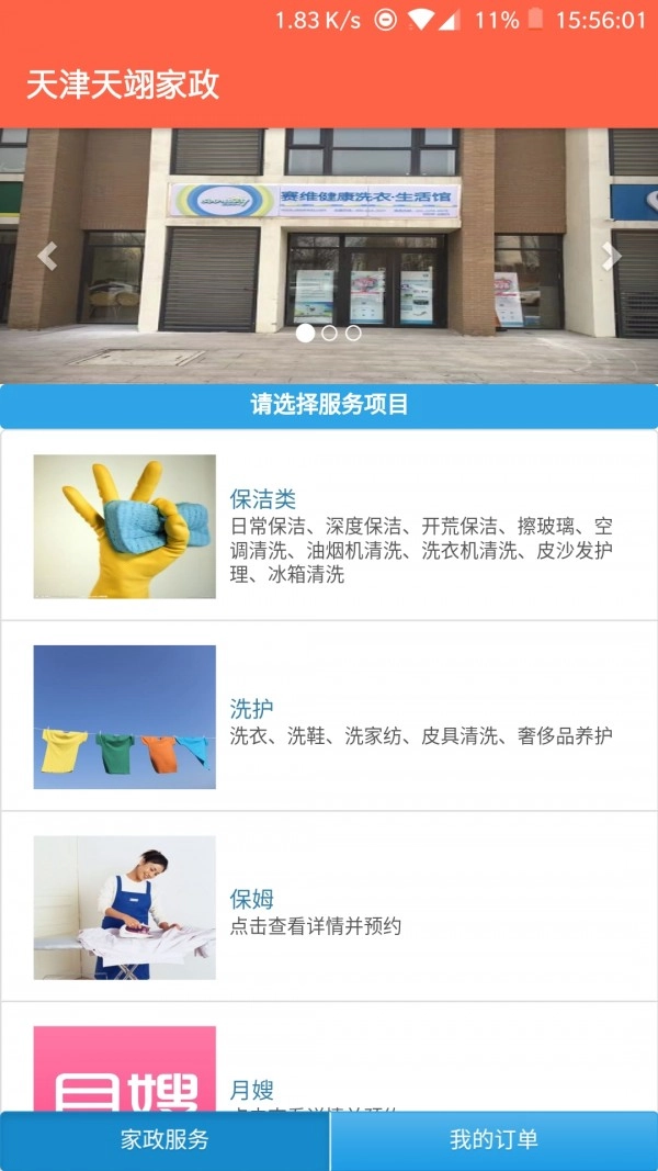 天津天翊家政直装版图2