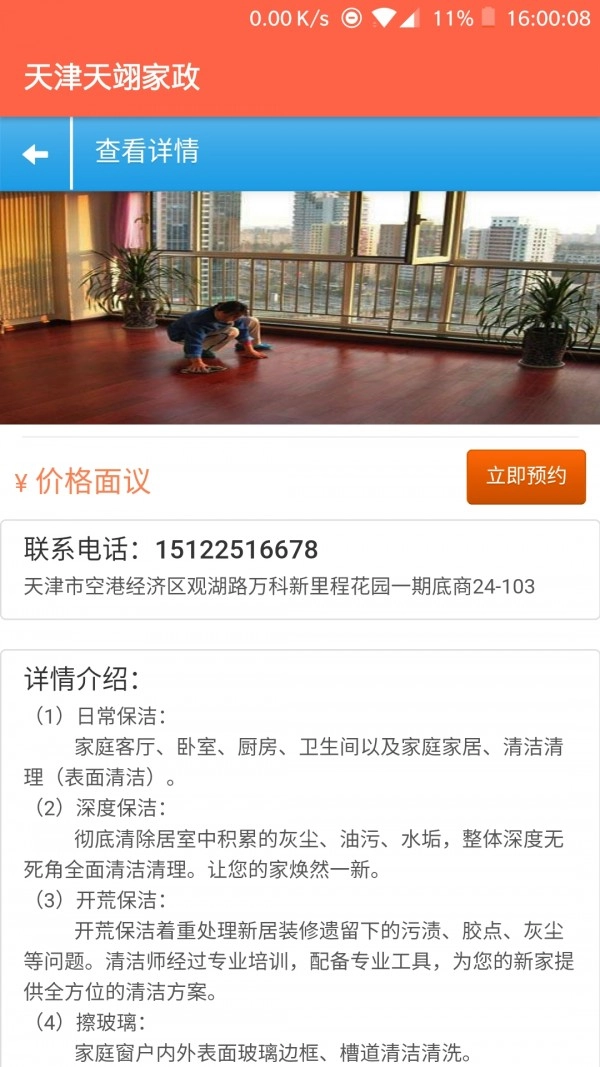 天津天翊家政直装版图3