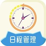 天天日程管理最新免费版