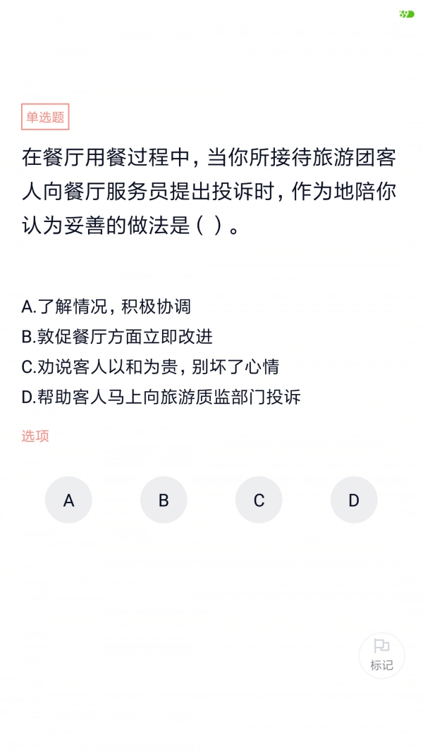 导游证考试题库安卓免费版图1