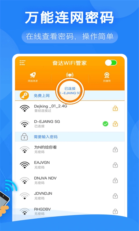 奋达万能WiFi管家最新免费版