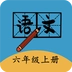 六年级上册语文帮通用版