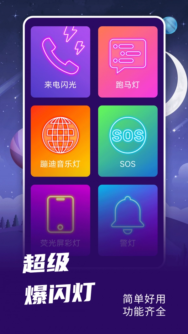 爆闪灯手机版图4