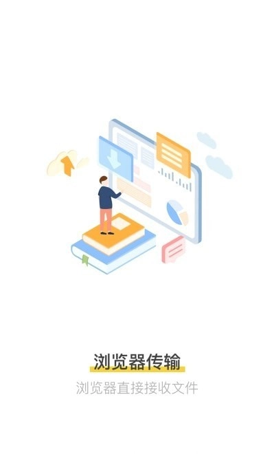 文件传送最新免费版图1