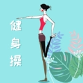乐减健身操手机版