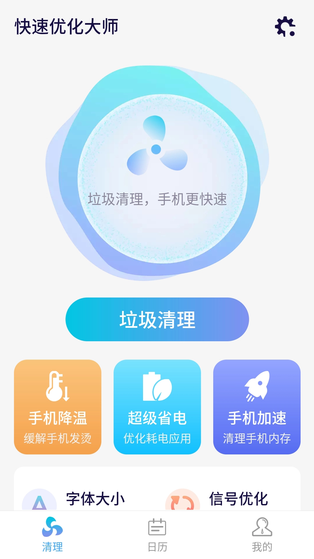 源源快速优化大师安卓直装版图1