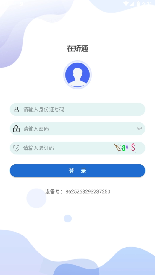 在矫通安卓版