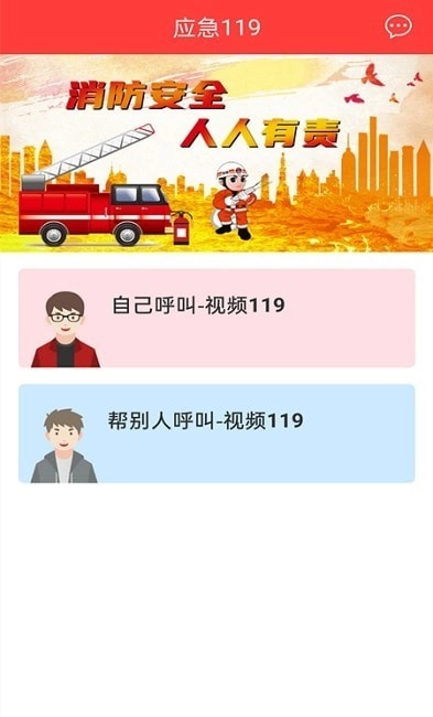 应急119免费版图3