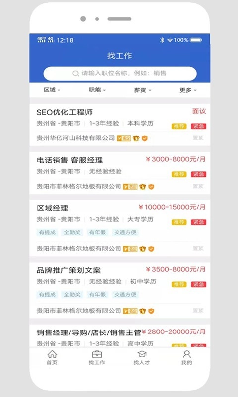 贵阳人才网通用版图2