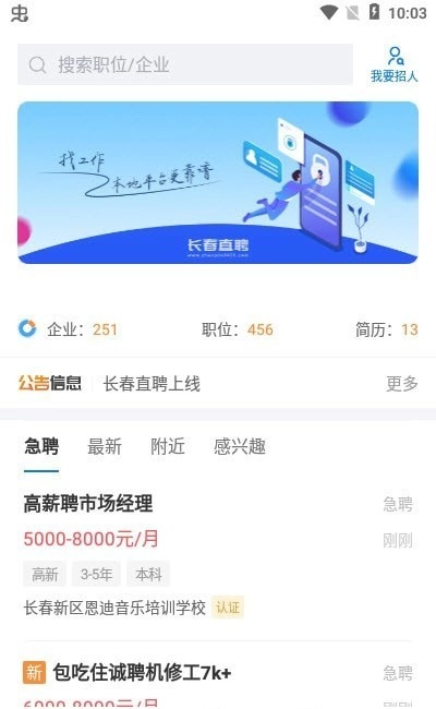 长春直聘最新版图2