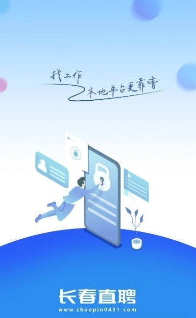 长春直聘最新版图3