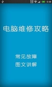 电脑维修攻略原版图2