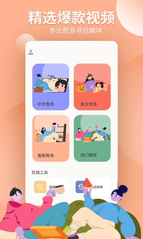 配音工坊免费版