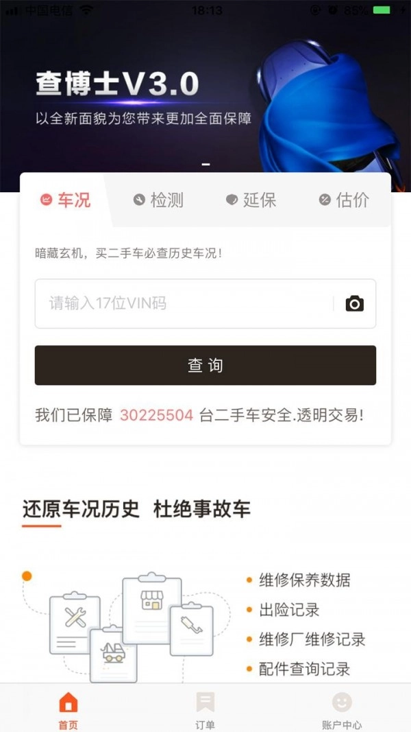 车辆延保手机正版图2