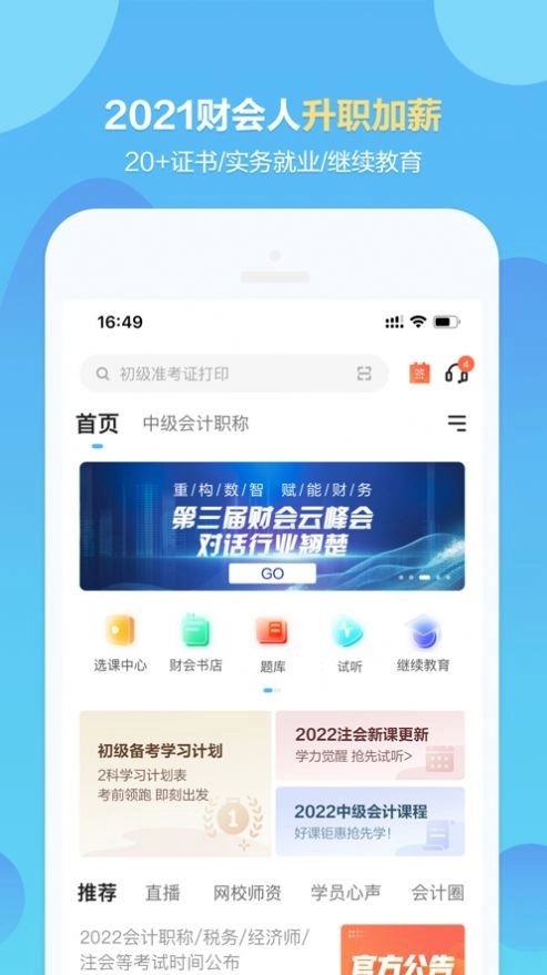 正保会计网校最新免费版图1