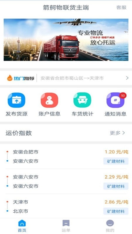 箭舸物联货主端最新免费版图1