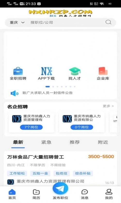 纳鑫人力招聘网安卓免费版图3