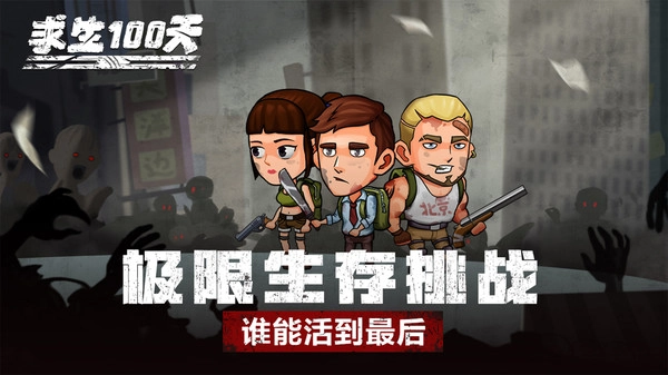 求生100天无敌版(4)