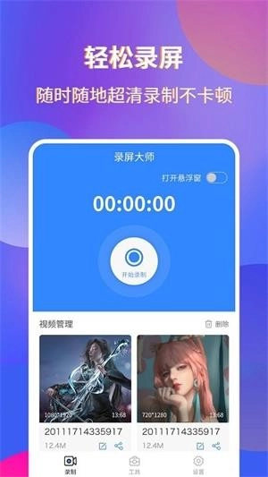 录屏宗师手机免费版图1