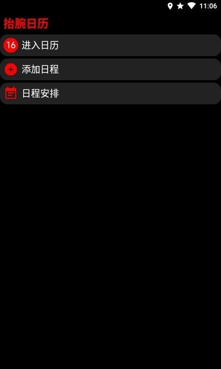 抬腕日历安卓官方版图1