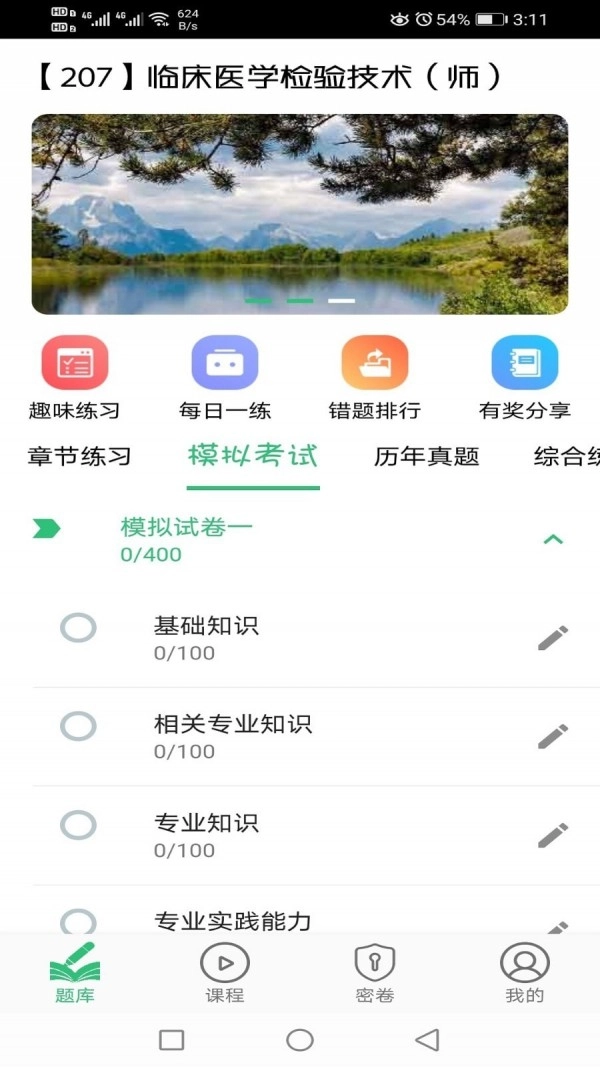 临床医学检验技术师丰题库安卓版图1