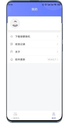绿蒙换机最新版图1