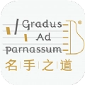 名手之道