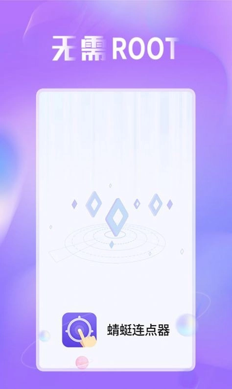 蜻蜓连点器手机最新版图1