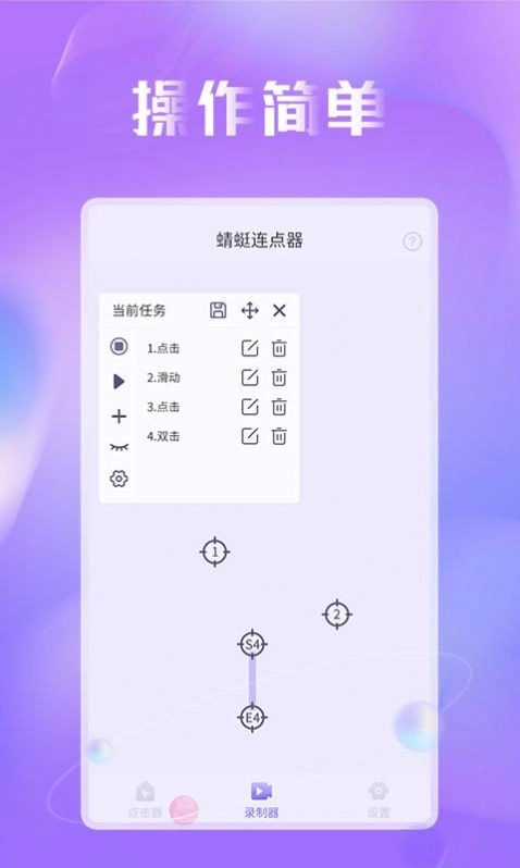 蜻蜓连点器手机最新版图2