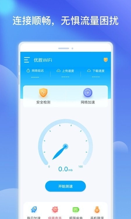 优胜WiFi热点优化手机免费版图3