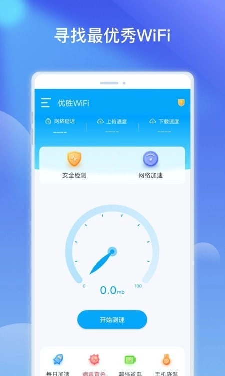 优胜WiFi热点优化手机免费版图4