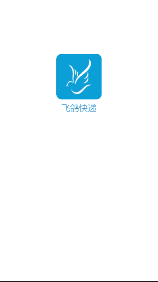 飞鸽快递手机正版图1