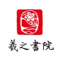 羲之书院最新版