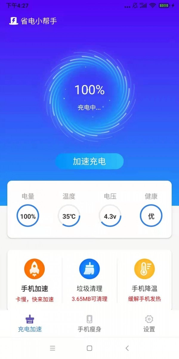 省电小帮手官方版图1