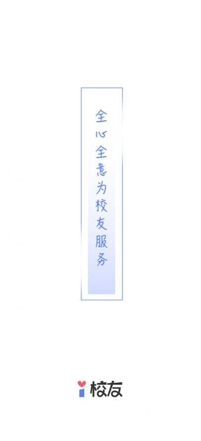 i校友手机版图2
