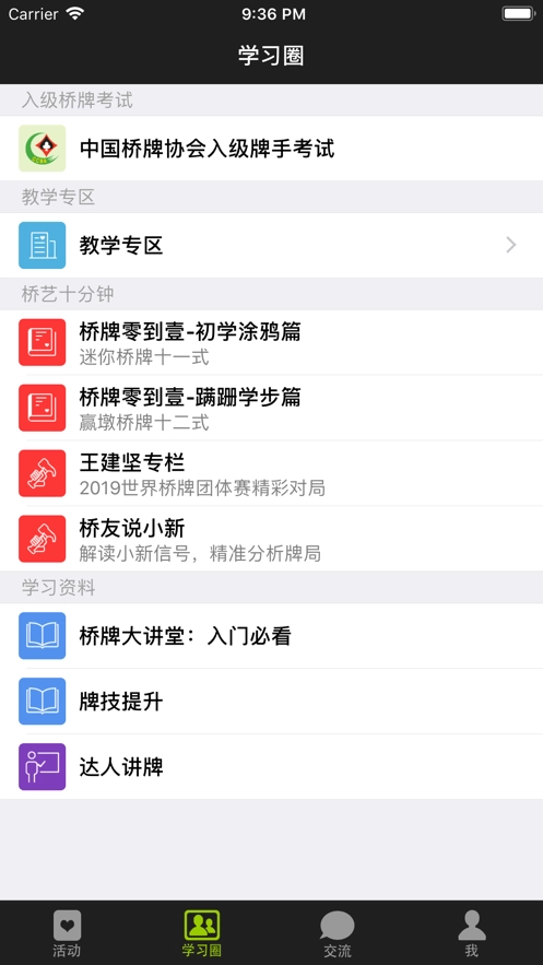 少年桥牌学堂免费原版图3