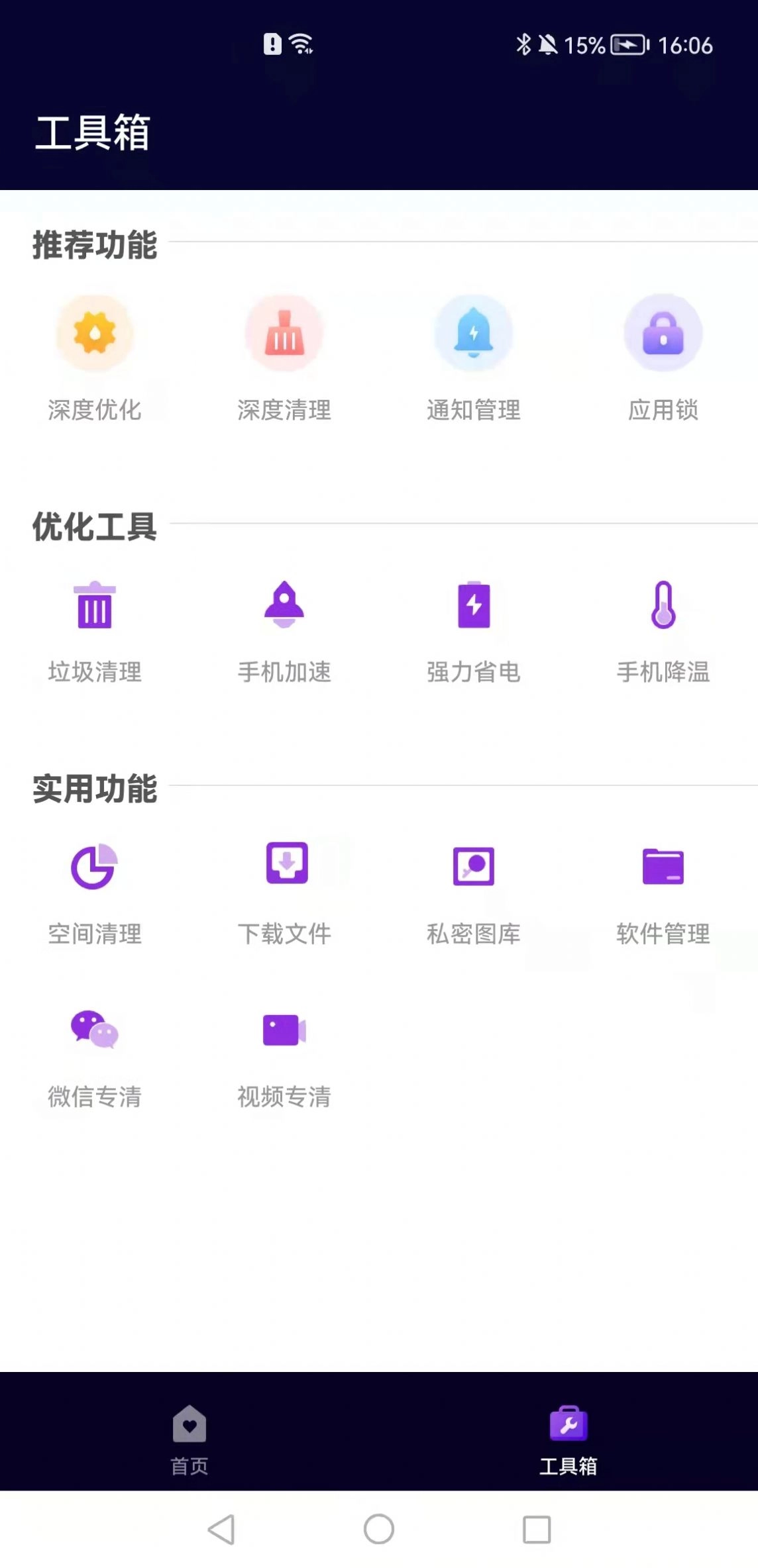 互通清理助手正版图2