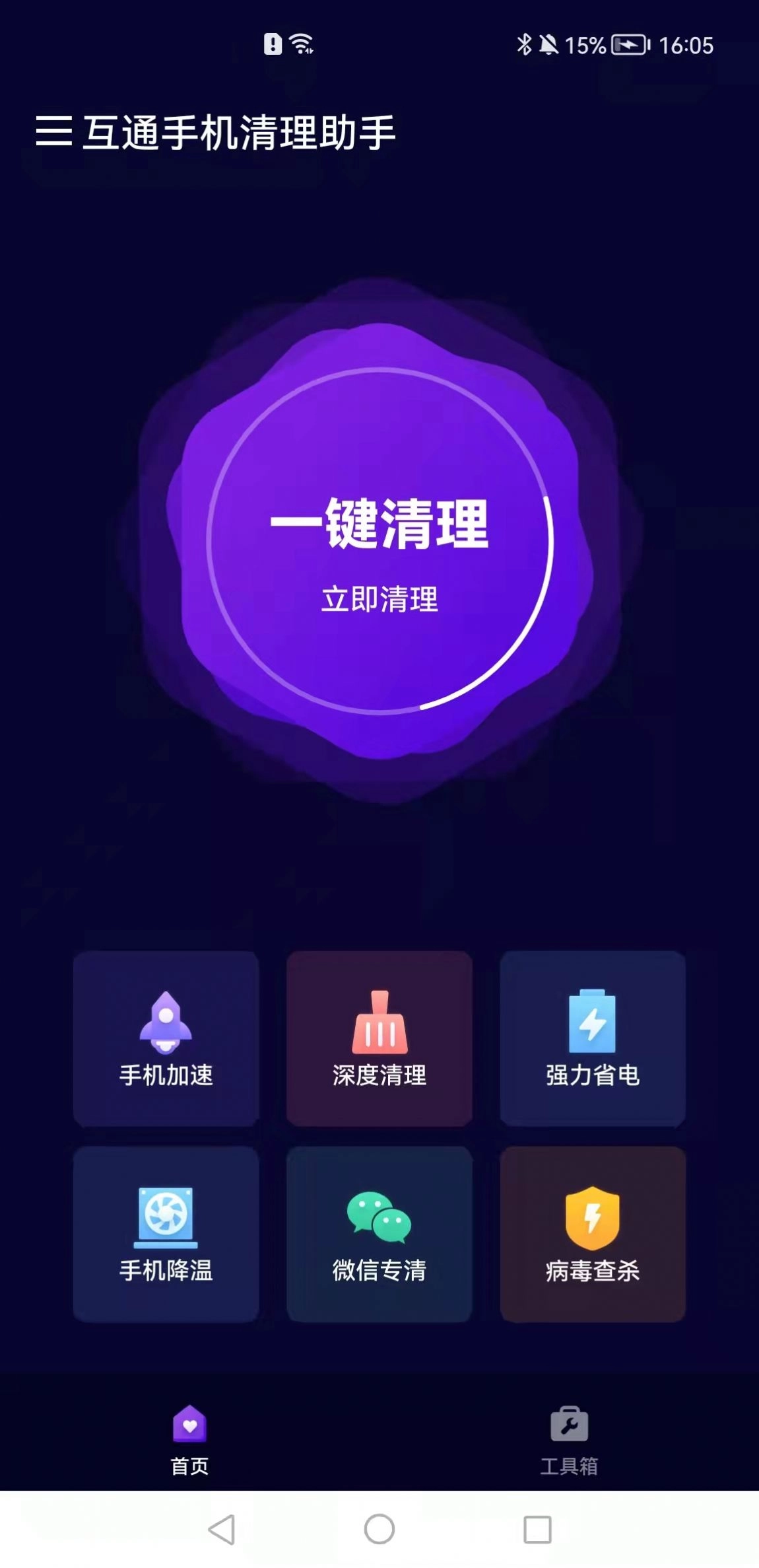 互通清理助手正版图3