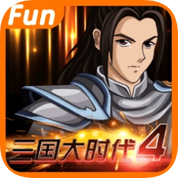 三国大时代4汪少上帝版