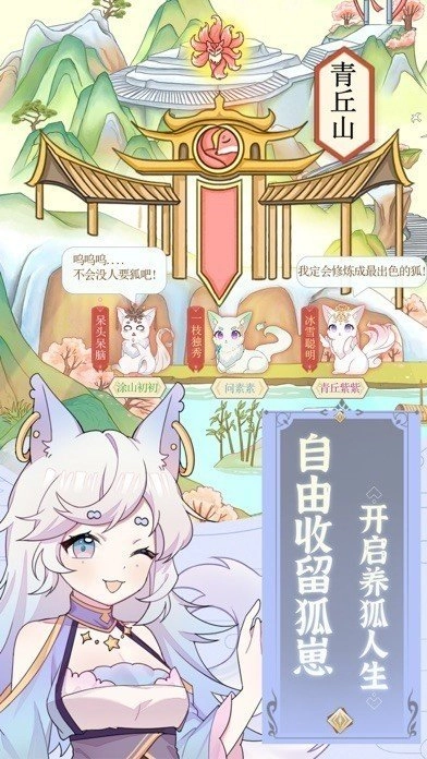 我要养狐妖手机免费版图3
