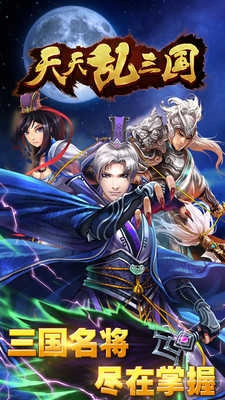 天天乱三国(1)