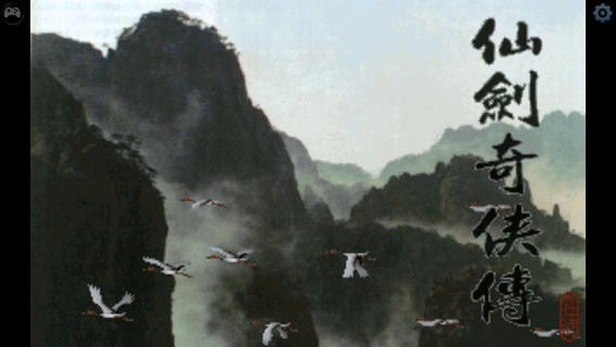 仙剑奇侠传1单机游戏官方最新版图1