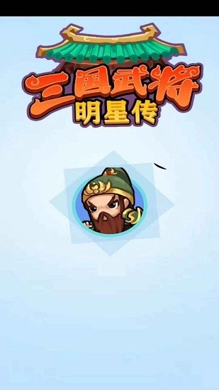 三国武将明星传手游免费版