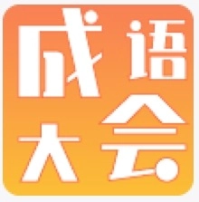 成语大会红包版